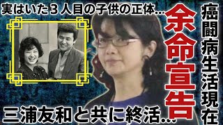 山口百恵が余命宣告を受け癌闘病生活の現在…夫・三浦友和と共に終活を始めた真相に一同驚愕...！実はいた３人目の子供の正体...妊活に励んだ過去に言葉を失う...