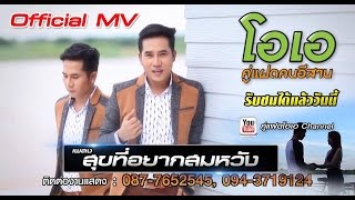 คู่แฝดโอเอ-สุขที่อยากสมหวัง [ Music story ]