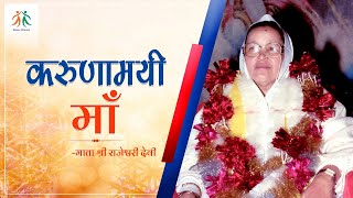 करुणामयी माता श्री राजेश्वरी देवी | मानव धर्म