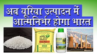 अब यूरिया उत्पादन में आत्मनिर्भर होगा भारत | आत्मनिर्भर भारत | Nano Urea | Urea | Agriculture Guide