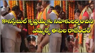 అమరవీరుడు కానిస్టేబుల్ కృష్ణయ్య కు నివాళులర్పించిన ఎమ్మెల్యే ఈటల రాజేంద్ర || QNews || QNewsHD