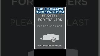 Tesla 让您更容易找到兼容牵引的超级充电站