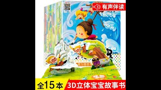 全套15册 儿童 立体 3d 故事书 绘本 童话故事书 宝宝 睡前故事书 Children 3D Storybooks