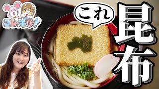 【モジモジ昆布】昆布で感謝を伝えよう！？【むろうどん製麵所】