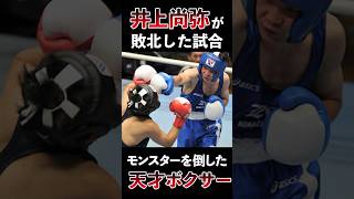 【衝撃】井上尚弥が唯一敗北した天才ボクサーの正体 #shorts #boxing #ボクシング #格闘技 #井上尚弥