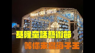 2022基隆童話藝術節－我要成為「海子王」ft. 林右昌