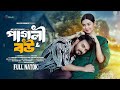 পাগলী বউ | Pagli Bou | Full Natok | Sagor Mirza | Riya Chowdhury | Bangla Natok 2024 | Palki Natok