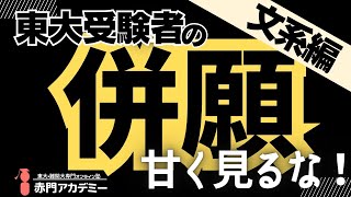 第122回【東大受験】併願校の選び方、対策法について（文系編）「後悔したくない人必見！」