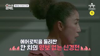 [예고] 열정 MAX! 염마에가 떴다! 에어로빅을 둘러싼 한치의 양보없는 신경전 | 아이콘택트 51 회