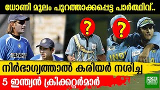 നിര്‍ഭാഗ്യത്താല്‍ കരിയര്‍ നശിച്ച ആ 5  ഇന്ത്യന്‍ ക്രിക്കറ്റര്‍മാര്‍ !!!