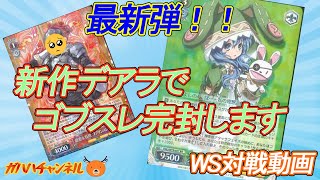 【#WS】ガハハヴァイス対戦動画第129回　デアラ(宝チョイス) VS ゴブスレ(扉スタンバイ)【#ヴァイスシュヴァルツ】