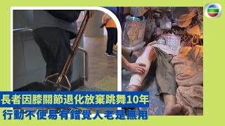 健康360 TVB｜長者因膝關節退化放棄跳舞10年 行動不便易有錯覺人老是無用 自動請纓做手術為扭轉命運回到青春  梁伯由年少自學跳舞年老腳痛拿柺杖 排期更換受損關節找慈善機構做免費手術｜ 無耆不有