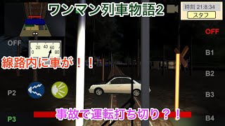 股尾前科のような事故発生！？ 【ワンマン列車物語2】