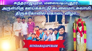 #சுந்தராஜபுரம் கொடிய அழைப்பு,, அருள்மிகு சுந்தர விநாயகர் முப்புடாதி அம்மன் திருக்கோவில்...