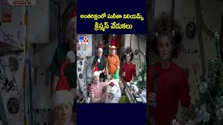 అంతరిక్షంలో సునీతా విలియమ్స్ క్రిస్మస్‌ వేడుకలు - TV9