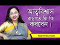 আত্মবিশ্বাস বাড়ানোর কার্যকরী উপায় | Self Confidence Tips | Alya Azad | Goodie Life | 2020