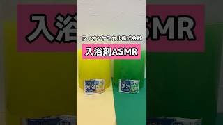 ライオンケミカル 和歌山 有田市 #ASMR #音フェチ #入浴剤