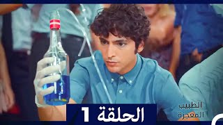 الطبيب المعجزة  الحلقة 1 (Arabic Dubbed) (نسخة طويلة)