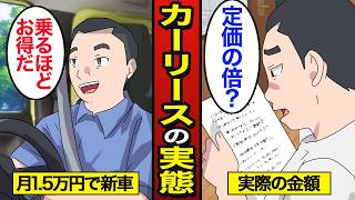 【漫画】カーリースのリアルな実態。月１万台でマイカーを所有…お得さにつられて契約した結果…【メシのタネ】