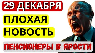 29 ДЕКАБРЯ! ПЕНСИОНЕРЫ НЕ МОГЛИ В ЭТО ПОВЕРИТЬ!