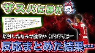 【トリサポの声】最高の勝利！！しかし、みんなからの反応が・・・【大分トリニータ】