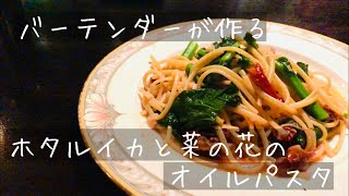 バーテンダーが作るホタルイカと菜の花のオイルパスタ