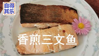 自得其乐 美食 106. 香煎三文鱼