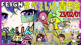 みんなでFEIGNやるよ！【FEIGN】#ぺぇいん青年会　23/2/1