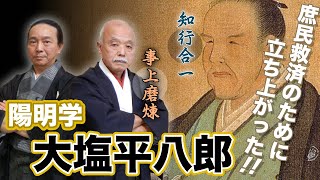 夜噺会　第２回「陽明学者・大塩平八郎（中斎）について」