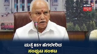 CM Yediyurappaಗೆ ಮತ್ತೆ ಸಂಪುಟ ಸಂಕಷ್ಟ; BSY ಬೆನ್ನತ್ತಿದ ಸಚಿವಾಕಾಂಕ್ಷಿಗಳು