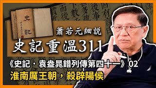 【史記重溫311】蕭若元細說《史記．袁盎晁錯列傳第四十一》02：淮南厲王朝，殺辟陽侯