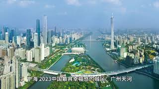 2023年中国最具幸福感的城市和城区