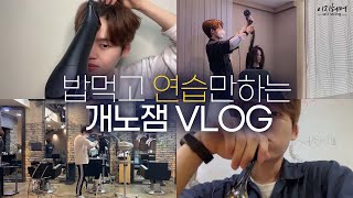 [이지헤어] 청담동 미용실 헤어스텝의 하루 VLOG  (feat. 열정 열정 열정!)