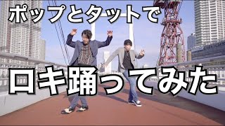 ロキ 踊ってみた / Keisuke \u0026 So-kI☆ / POPPING TUTTING