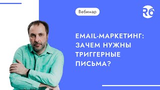 Email-маркетинг: зачем нужны триггерные письма?