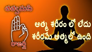 Motivational video | Rajarshi Tatvamasi - 6 |ఆత్మ శరీరం లో లేదు,శరీరమే ఆత్మలో ఉంది | VEEKSHANAM TV