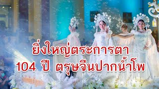 สุดยิ่งใหญ่ ขบวนแห่เจ้าพ่อ-เจ้าแม่ปากน้ำโพ ตรุษจีนนครสวรรค์ ปีที่ 104 [Full HD]