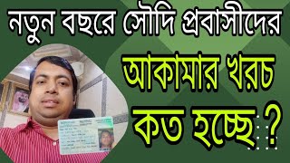 আকামা খরচ ২০২৪ | বর্তমান সৌদি আরবের অবস্থা | iqama tax in saudi arabia | iqama fee 2024