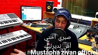 Mustapha ziyan et Fati slawiya مصطفى زيان وفاتي سلاوية (صبري أختي أش نديرليك)