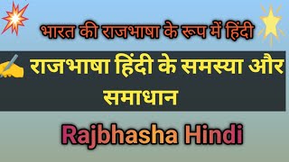 भारत की राजभाषा के रूप में हिन्दी | राजभाषा हिंदी की समस्या और समाधान | Rajbhasha Hindi