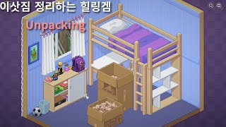 이삿짐 정리하면서 힐링하는 스팀 신작게임 언패킹 (Unpacking)