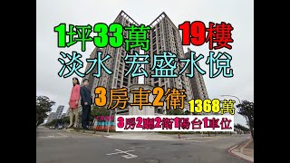 Google 土城房屋阿德 趙育德 0958702518(宏盛水悅 淡海國小步行550公尺 淡海新市鎮站步行1.1公里)屋主急售1368萬,新市三路一段(3房車43.78坪)3房2廳2衛2陽台1車位