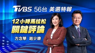 LIVE【TVBS56台美選特報】川普拜登決戰！12小時馬拉松關鍵評論|方念華 趙少康 錢怡君 謝曜州|Trump vs Biden US Presidential Election 20201104