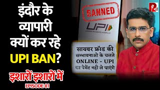 लगातार UPI से बढ़ता Fraud- Indore के व्यापारियों ने UPI Payments Ban की। इशारों इशारों में