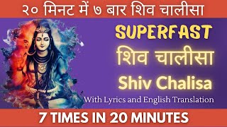 Superfast Shiv Chalisa 7 times | शिव चालीसा 7 बार