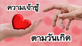 ความเจ้าชู้ ตามวันเกิด