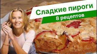 Простая и вкусная выпечка — рецепты пирогов от Юлии Высоцкой