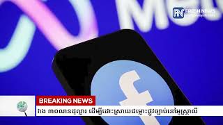 ទីបំផុត! មេធំ Facebook យល់ព្រមបង់ប្រាក់ជាង ៣០លានដុល្លារ ដើម្បីដោះសា្រយជម្លោះផ្លូវច្បាប់នៅអូស្ត្រាលី