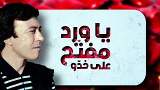 Ya Ward Mfatah - Adnen chaouachi يا ورد مفتح على خدو - عدنان الشواشي