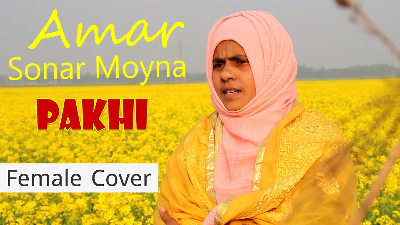 Bangla Song Amar Sonar Moyna Pakhi Female Cover Song à à à à à à à à à